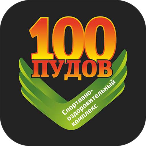 Спорткомплекс "100 ПУДОВ"