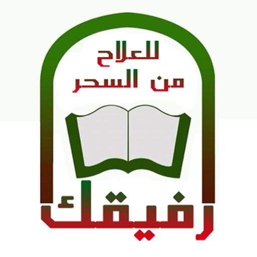 رفيقك للعلاج من السحر