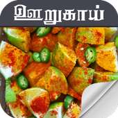 Pickles Recipes Oorugai Tamil