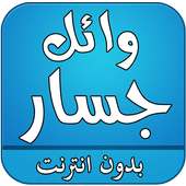 اغاني وائل جسار بدون انترنت on 9Apps