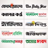 বাংলা নিউজ: সকল বিডি সংবাদপত্র