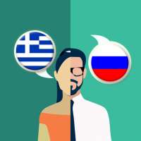 Русский-греческий переводчик on 9Apps