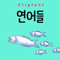 GF연어들™ 한국어 Flipfont