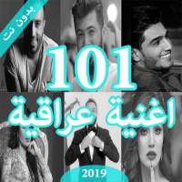 101 اغنية عراقية و خليجية بدون نت 2019 2020