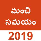 Telugu Shubh Muhurat 2019