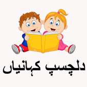 Kids Stories in Urdu on 9Apps