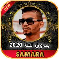 أغاني SAMARA سمارة بدون نت 2020