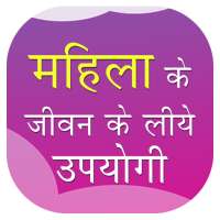 महिलाओं के जीवन के लिए उपयोगी - Tips for Women