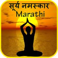 Marathi Surya Namaskar Yoga  मराठी सूर्य नमस्कार on 9Apps