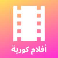 أفلام كورية - ترجمة عربية