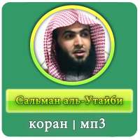 Сальман аль-Утайби - коран - мп3 on 9Apps