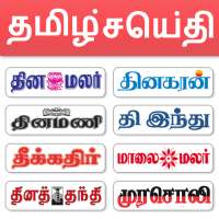 Tamil News - All Tamil Newspap