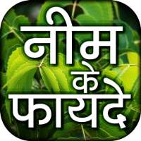 नीम के फायदे - घरेलु इलाज - Neem Ke fayde