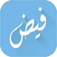 فيض - فهرس فعاليّات فرص للعرب on 9Apps