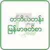 တတိယတန်း မြန်မာဖတ်စာ အသံထွက် on 9Apps
