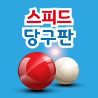 당구 소통판 on 9Apps