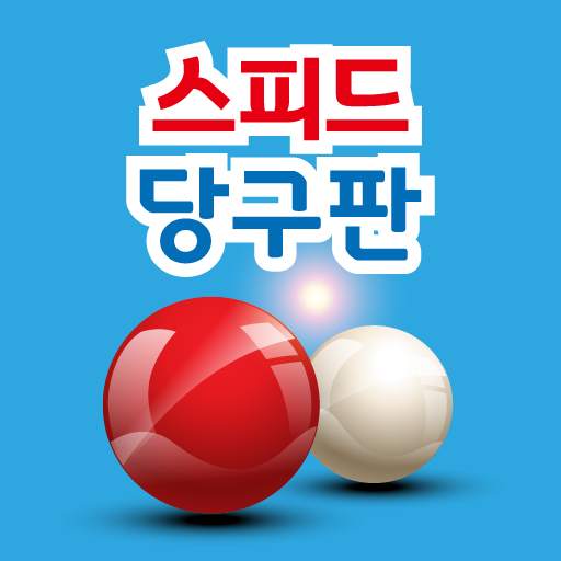 당구 소통판