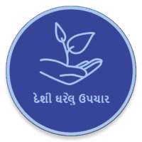 Desi Gharelu Upchar (દેશી ઘરેલુ ઉપચાર) on 9Apps