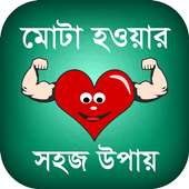 মোটা হওয়ার সহজ উপায় on 9Apps