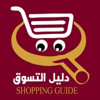 دليل  التسوق عمان - Shopping Guide on 9Apps
