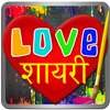 Love Shayari - प्यार शायरी, Create Love Art on 9Apps