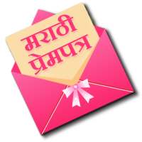 Marathi Prempatra- Love Letter