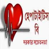 Hepatitis B হেপাটাইটিস বি on 9Apps