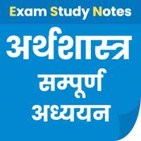 अर्थशास्त्र Economics in Hindi on 9Apps
