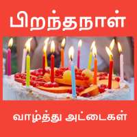 பிறந்தநாள் வாழ்த்துக்கள் Birthday Wishes in Tamil on 9Apps