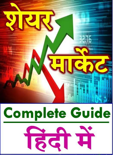 Share Market Guide शेयर बाजार कोर्स screenshot 1