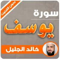 surah yusuf khaled al jalil offline on 9Apps