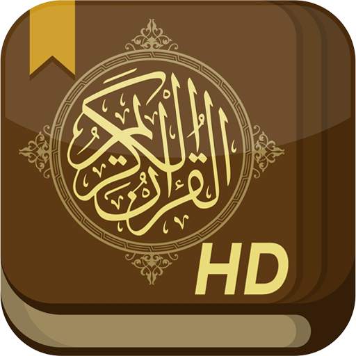 القرآن الكريم HD