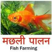 Fish Farming in Hindi on 9Apps