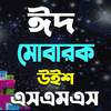ঈদ মোবারক উইশ এসএমএস|Bangla Eid SMS