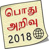 Tamil GK TNPSC 2018