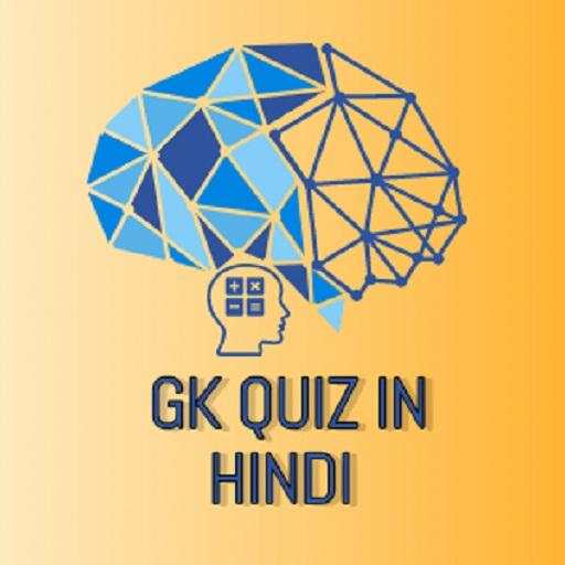 GK Quiz Hindi 2020