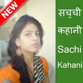 सच्ची कहानी - Sachi Kahani