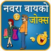 Husband Wife Jokes in Marathi