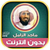 قران كريم بصوت الشيخ ماجد الزامل بدون نت‎ on 9Apps