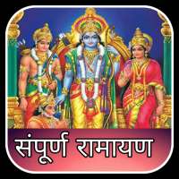 Ramayan - सम्पूर्ण रामायण on 9Apps