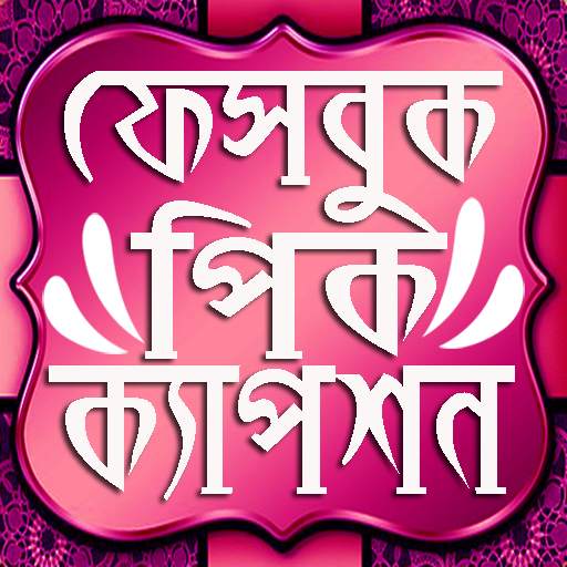 বাংলা পিক-কেপশন মেসেজ এপ ২০১৯ bangla sms 2019 apps