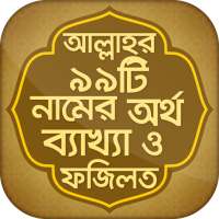 আল্লাহর ৯৯টি নাম bangla app Allah 99 Names on 9Apps