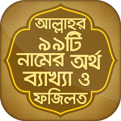 আল্লাহর ৯৯টি নাম bangla app Allah 99 Names