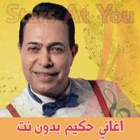اغاني حكيم بدون انترنت Hakim Abdulsamad