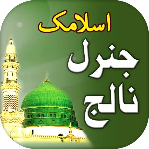 Islamic General Knowledge Urdu