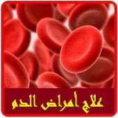 علاج أمراض الدم