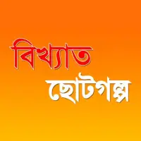 Bangla choto golpo APK Download 2023 - Free - 9Apps