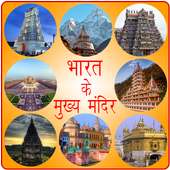 प्रसिद्ध मंदिर Famous Temples on 9Apps