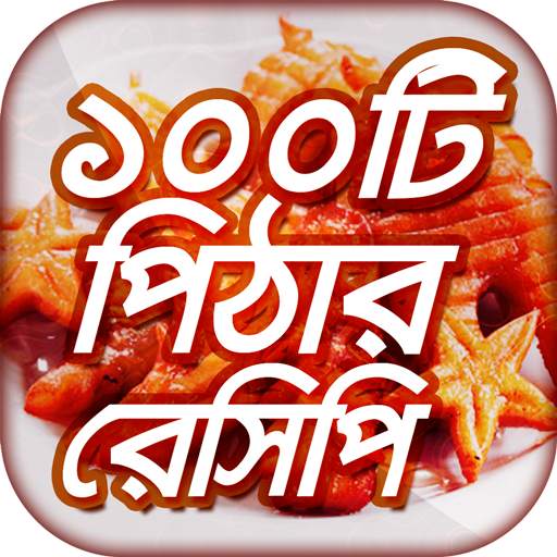 ১০০টি শীতের পিঠার রেসিপি Bangla Pitha Recipe