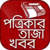 All Bangla Newspapers -খবরের কাগজ - free newspaper